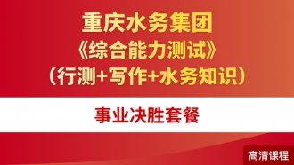 2019年重庆水务集团《综合能力测试》（行测+写作+水务知识）事业决胜套餐