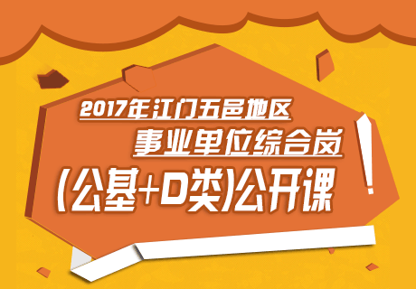 2017年江门五邑地区事业单位综合岗（公基+D类）公开课（上）