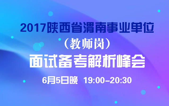 2017陕西省渭南事业单位教师岗面试备考解析峰会