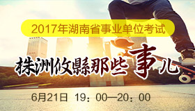 2017年株洲攸县事业单位备考讲座