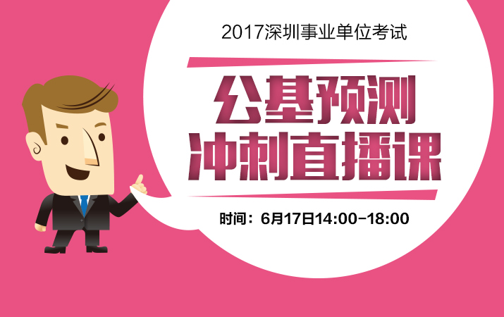 2017年深圳市事业单位考试笔试 公基冲刺直播课GSZSY01751