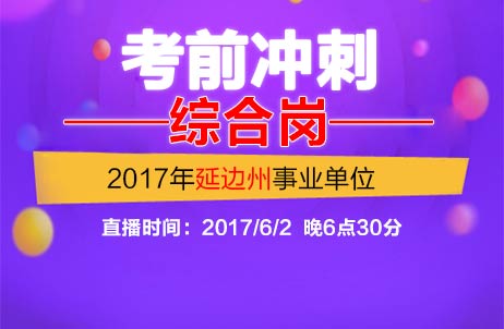 2017年延边州事业单位【综合岗】考前冲刺