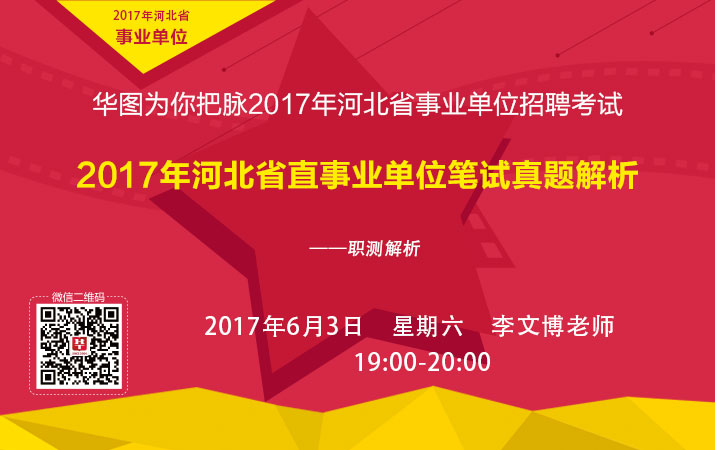 2017年河北省直事业单位笔试真题解析——职测