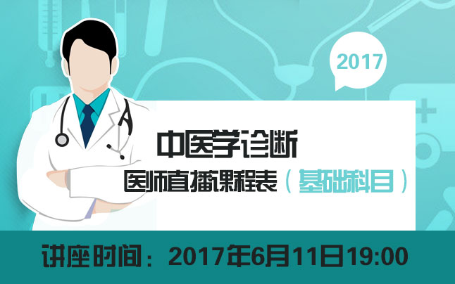 中医执业（助理）医师直播课程表（基础科目）