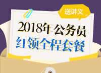 2018年广东省公务员考试“红领优效”全程套餐