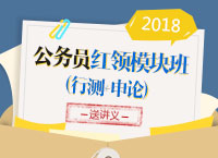 2018年广东省公务员考试“红领优效”模块班联报（行测+申论）