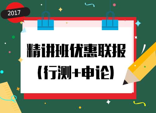 2017年村官考试精讲班优惠联报（行测+申论）