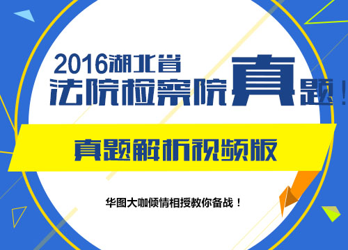 2016湖北省法检真题解析