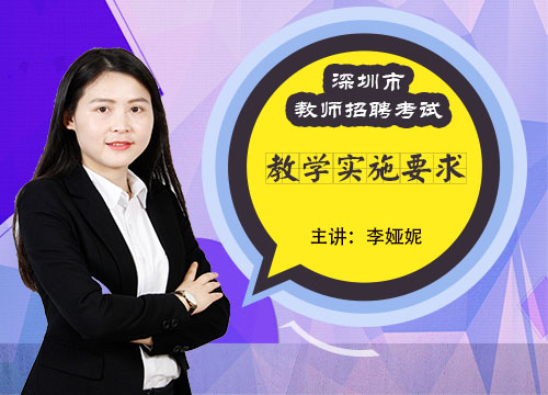2018深圳市教师招聘考试 教学实施要求（李娅妮）