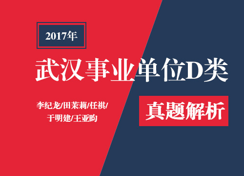 2017年武汉市直事业单位D类笔试真题解析