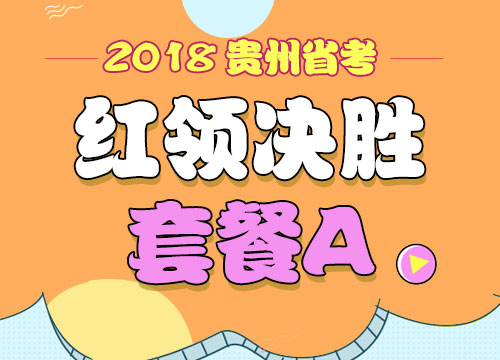 2018年贵州省公务员考试“红领决胜”套餐A