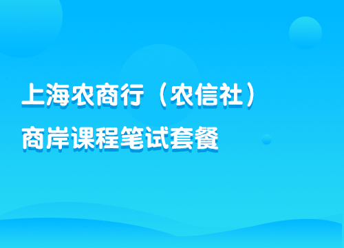 2018年上海农商行（农信社）商岸课程笔试套餐