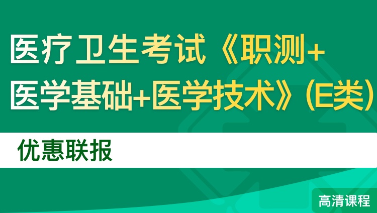 2019年杭州医疗卫生考试《职测+医学基础+医学技术》（E类）优惠联报