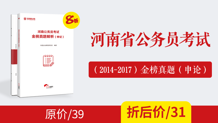 （2014-2017）河南公务员考试金榜真题及解析（申论）