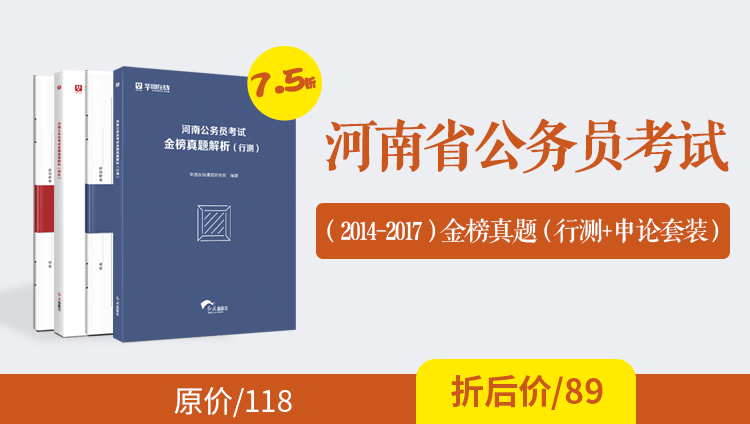 （2014-2017）河南公务员考试金榜真题及解析（行测+申论）