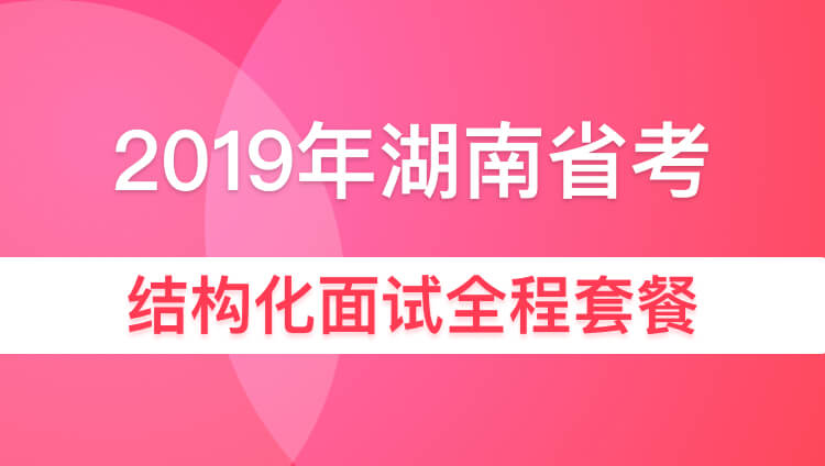 2019年湖南省考结构化面试全程套餐