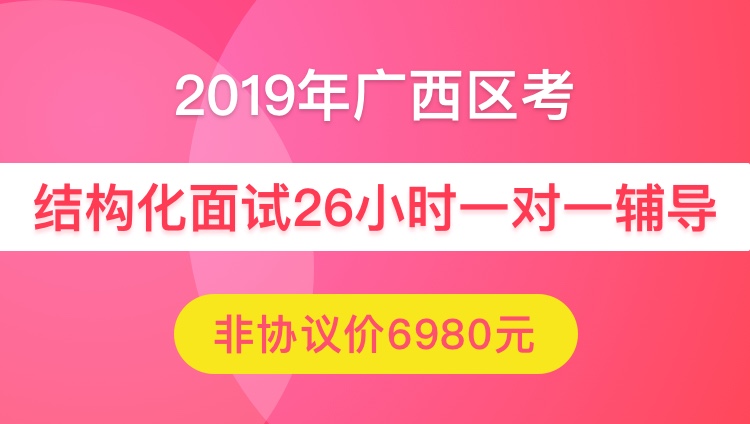 【非协议】2019年广西公务员结构化面试26小时一对一