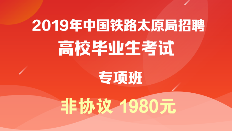【非协议】2019年中国铁路太原局招聘高校毕业生考试专项班