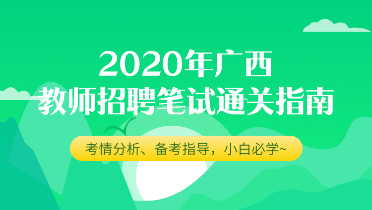 2020年广西教师招聘笔试通关指南
