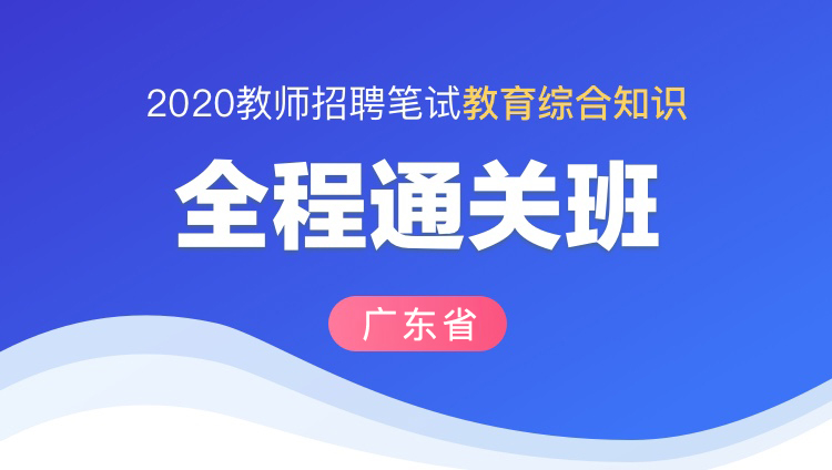 【广东】2020教师招聘笔试《教育综合知识》全程通关班
