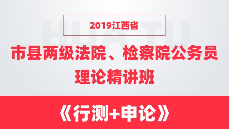2019江西省市县两级法院、检察院公务员理论精讲班《行测+申论》