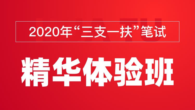 2020年“三支一扶”笔试精华体验班（299元，限时优惠29元）