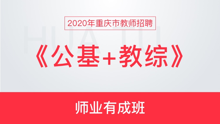 【重庆】2020教师招聘笔试《综合基础知识（教育类）+教育公共基础知识》师成名就班