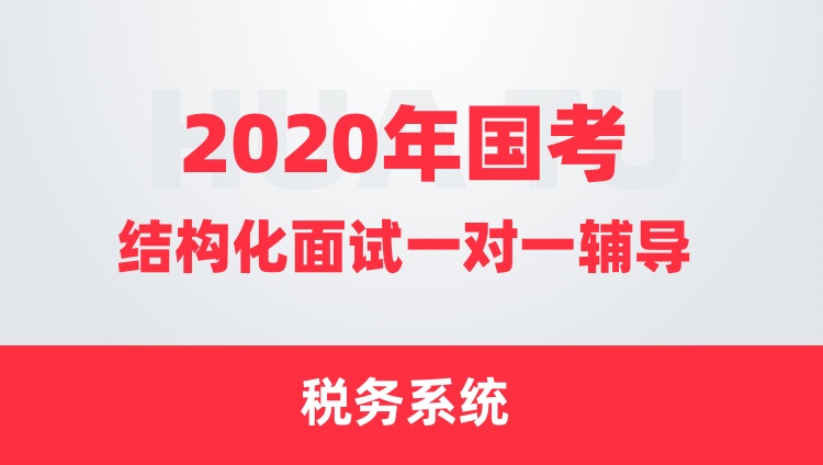 【2020年国考】结构化面试12小时一对一辅导（税务系统）