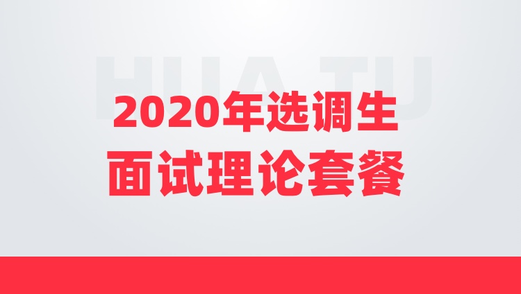 【2020年选调生】结构化面试理论套餐