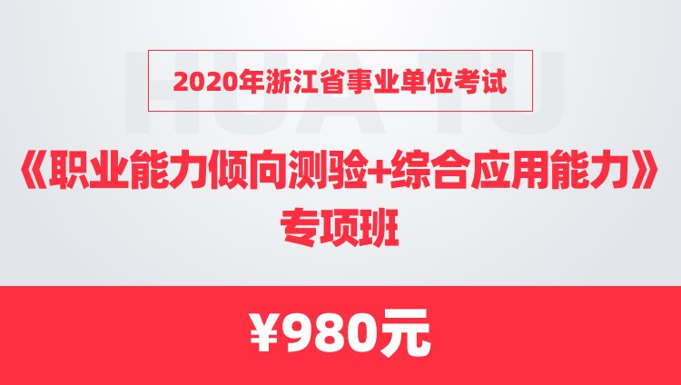 2020年浙江省事业单位考试《职业能力倾向测验+综合应用能力》专项班