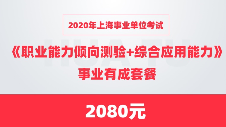 2020年上海事业单位考试 《职业能力倾向测验+综合应用能力》事业有成套餐