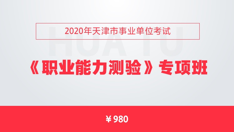 2020年天津市事业单位考试《职业能力测验》专项班