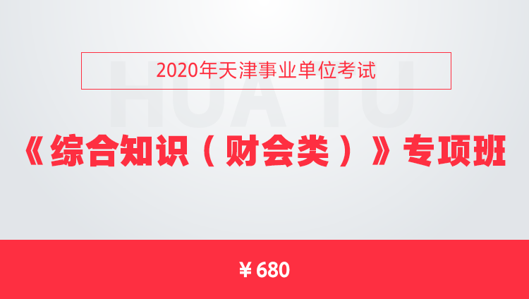2020年天津事业单位考试《综合知识》(财会类)专项班