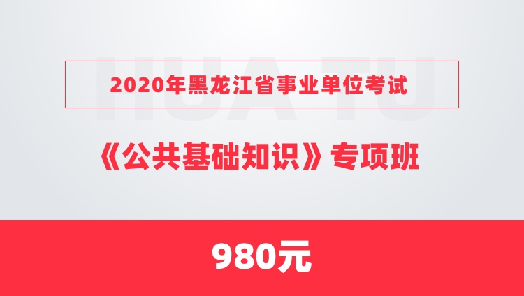 2020年黑龙江省事业单位考试《公共基础知识》专项班