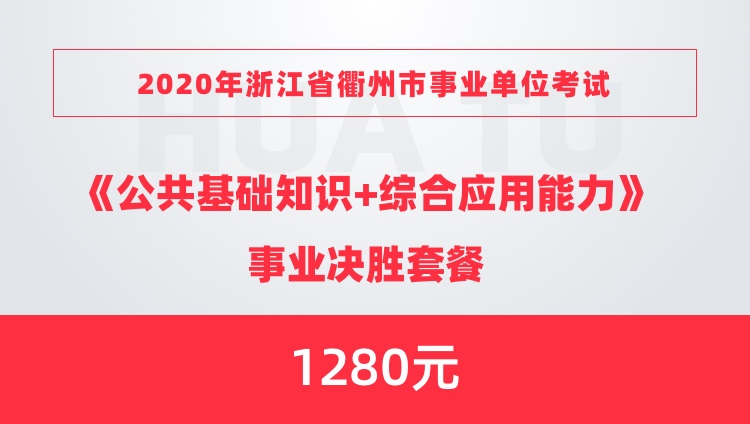 2020年浙江省衢州市事业单位考试《公共基础知识+综合应用能力》事业决胜套餐