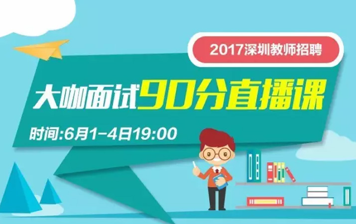 2017深圳教师招聘考试大咖面试90分1